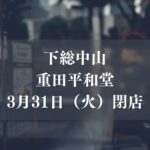 下総中山の重田平和堂が閉店