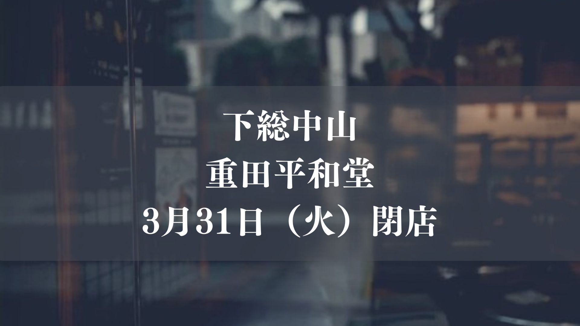 下総中山の重田平和堂が閉店