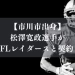 市川市出身の松澤寛政がレイダースと契約