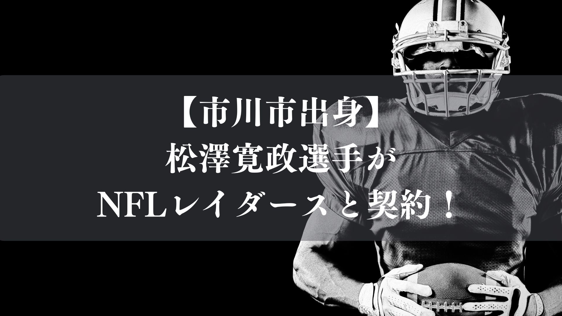 市川市出身の松澤寛政がレイダースと契約