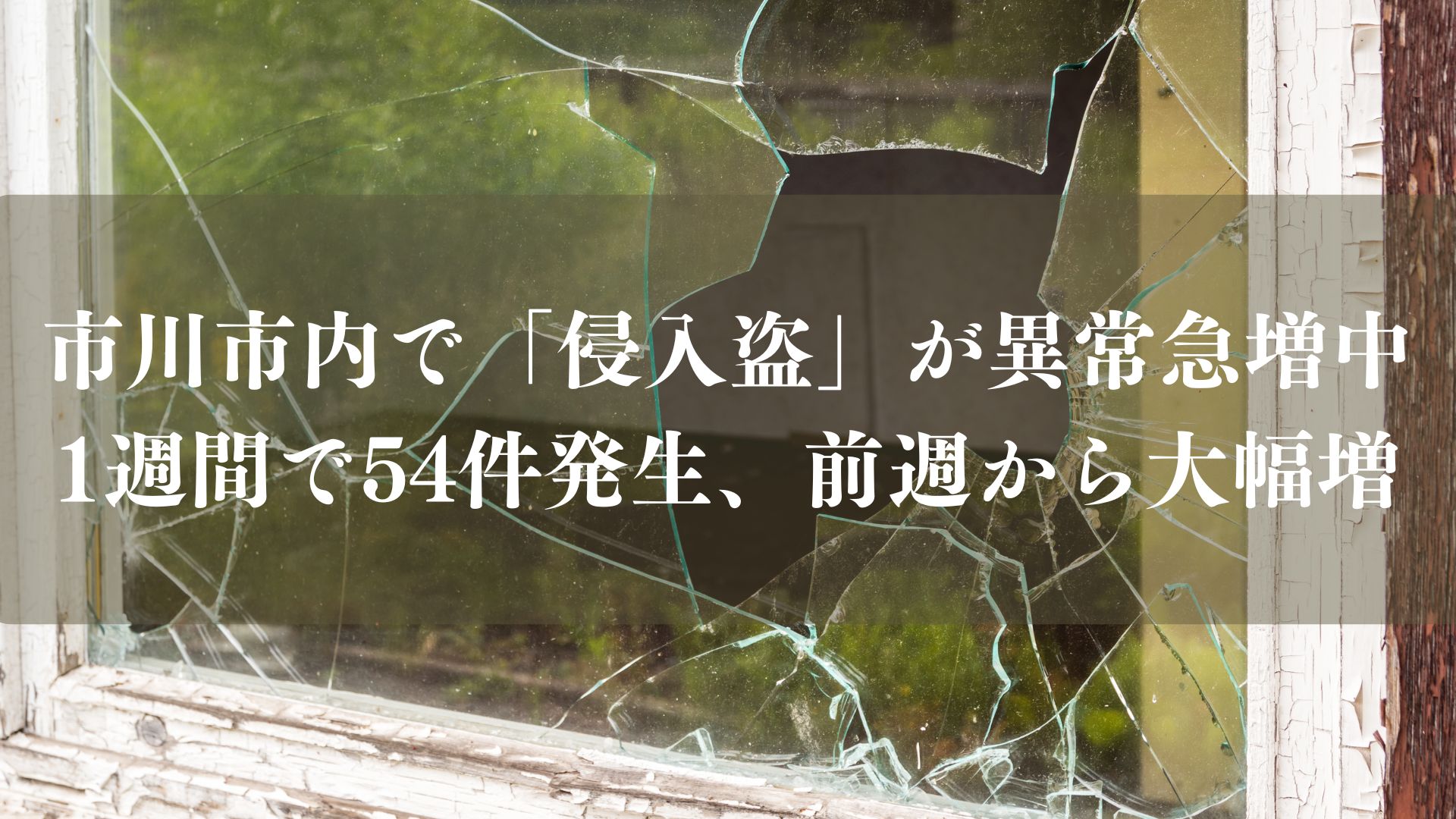 市川市内で「侵入盗」が異常急増中