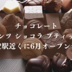 チョコレート「リンツ ショコラ ブティック」が浦安駅近くに6月オープン予定
