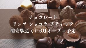 チョコレート「リンツ ショコラ ブティック」が浦安駅近くに6月オープン予定
