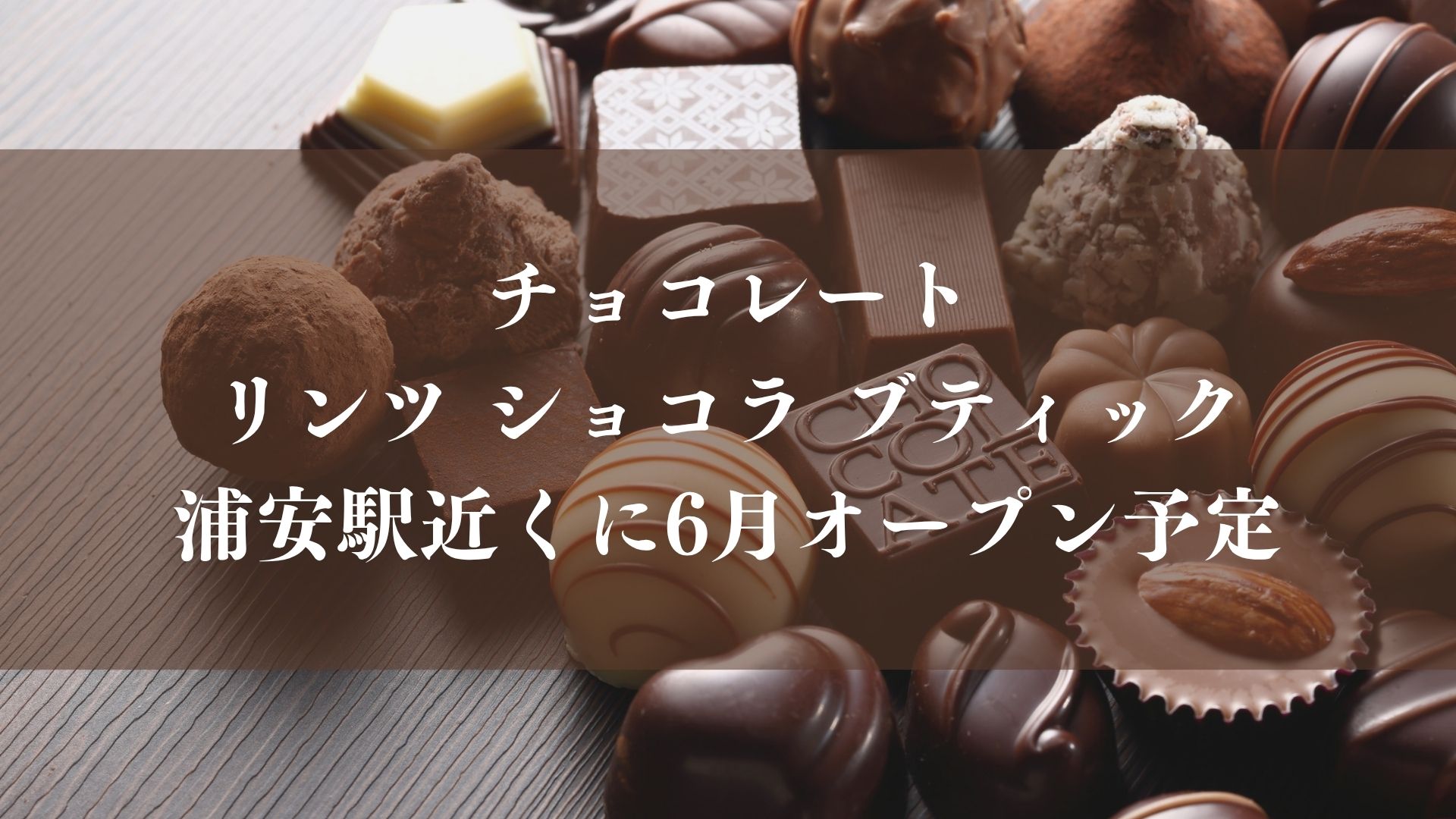 チョコレート「リンツ ショコラ ブティック」が浦安駅近くに6月オープン予定