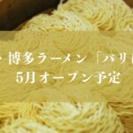 船橋に博多ラーメンバリはやがオープン