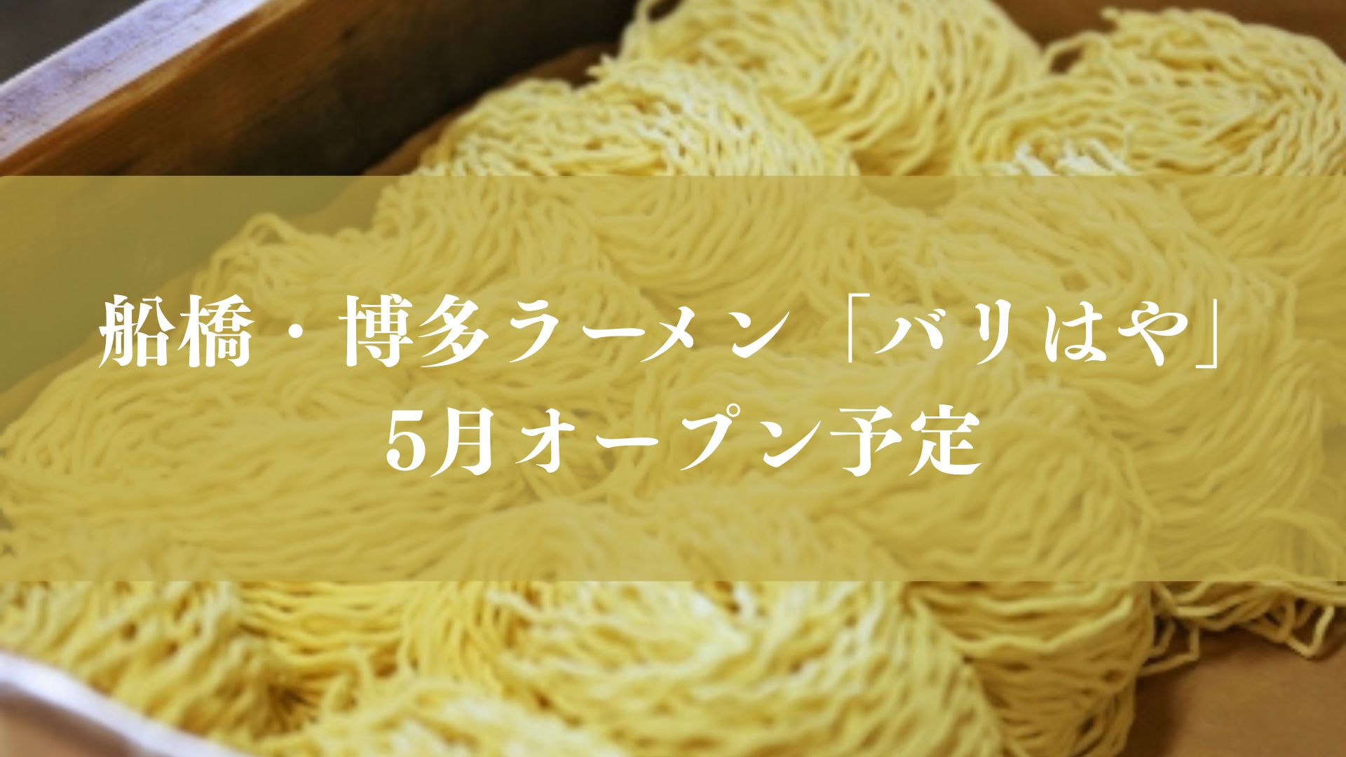 船橋に博多ラーメンバリはやがオープン