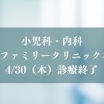 イーズファミリークリニック本八幡」が4/30（木）をもって診療終了