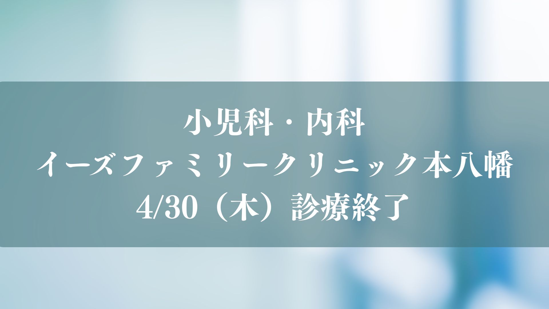 イーズファミリークリニック本八幡」が4/30（木）をもって診療終了