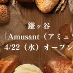 鎌ヶ谷にパン屋「Amusant （アミュゾン）」がオープン