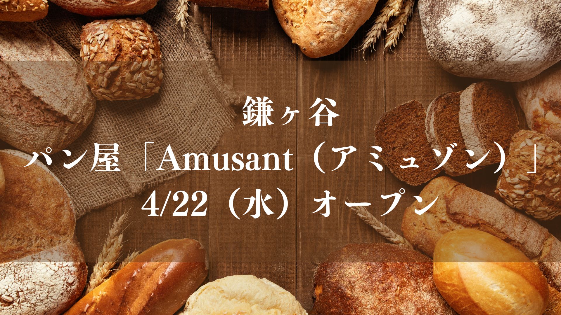 鎌ヶ谷にパン屋「Amusant （アミュゾン）」がオープン