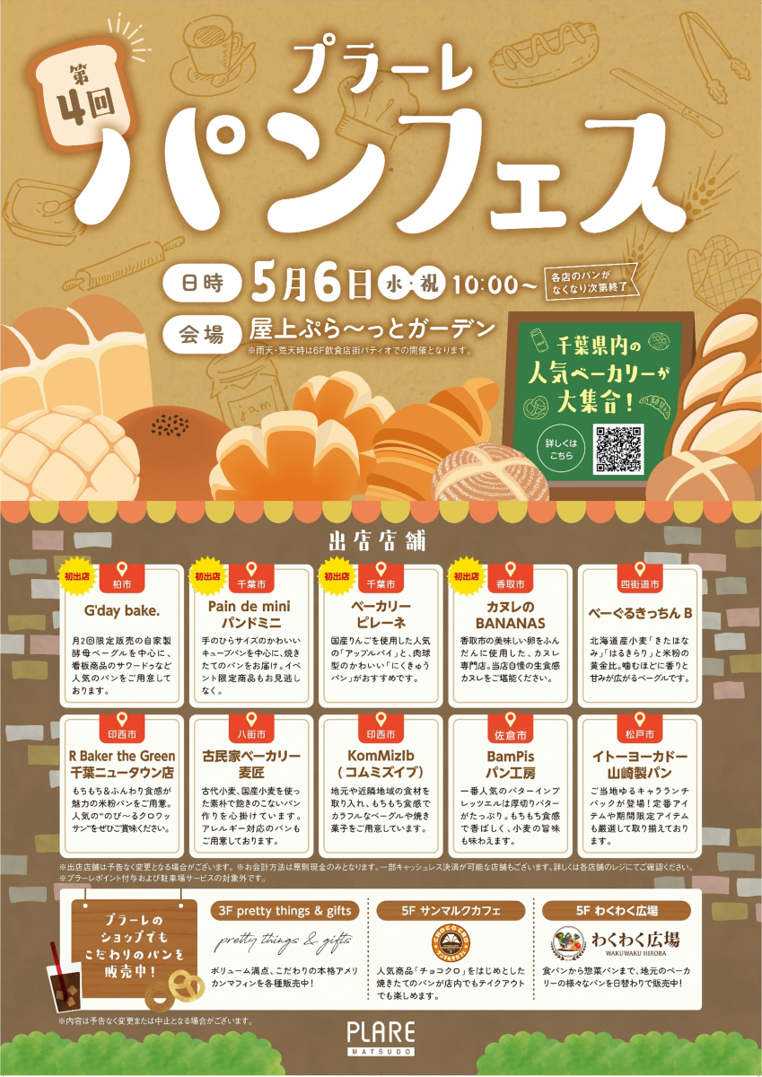 プラーレ松戸のパンフェス