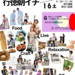 行徳朝イチ（2026年5月）ポスター