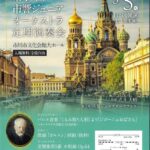 市響第445回 第49回市響ジュニアオーケストラ定期演奏会2026