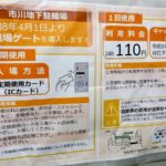 市川地下駐輪場は4月より入退場ゲートを導入