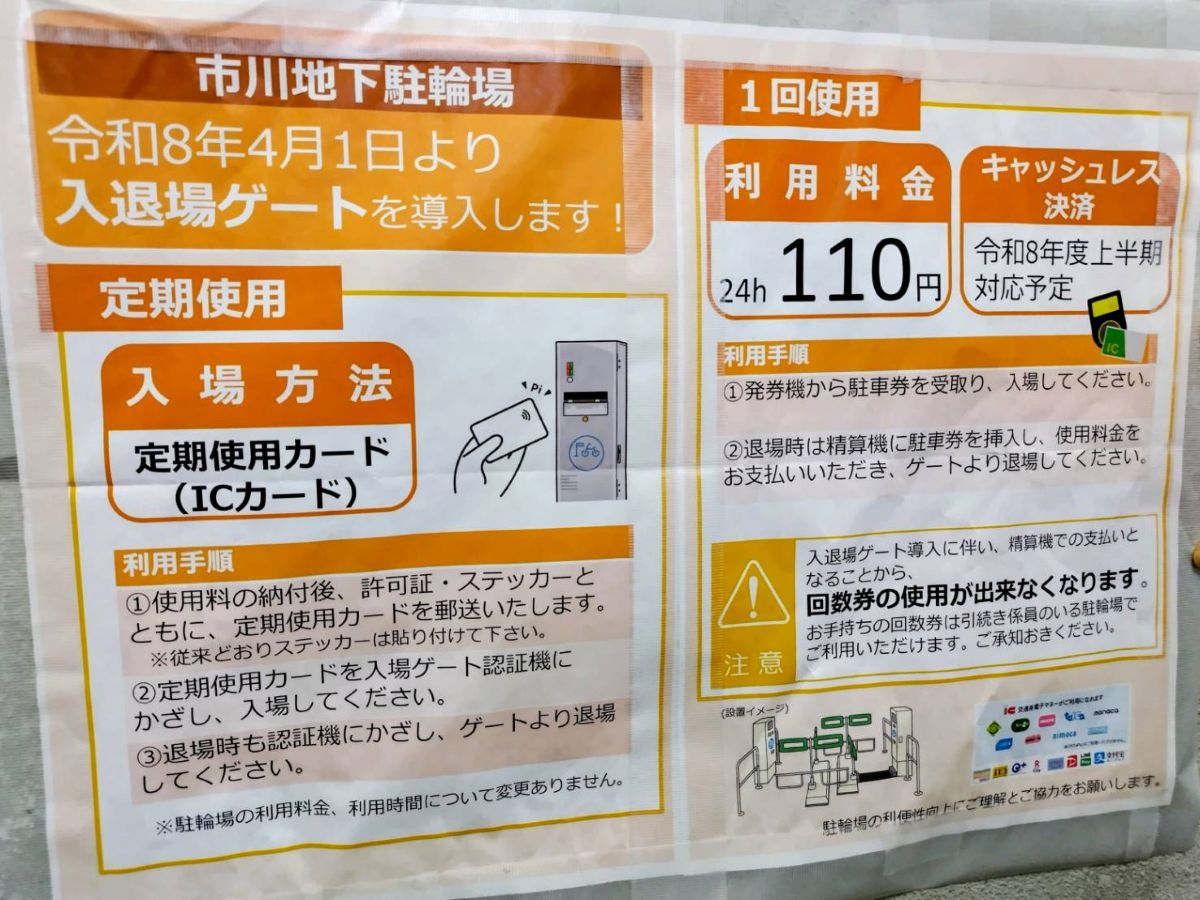 市川地下駐輪場は4月より入退場ゲートを導入