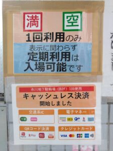 市川地下駐輪場の1回使用はキャッシュレス決済可能