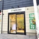 買取わかば行徳駅前店がオープン