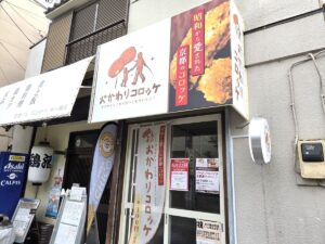 おかわりコロッケ本八幡駅前店がオープン／市川市