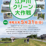 第46回江戸川クリーン大作戦2026が開催