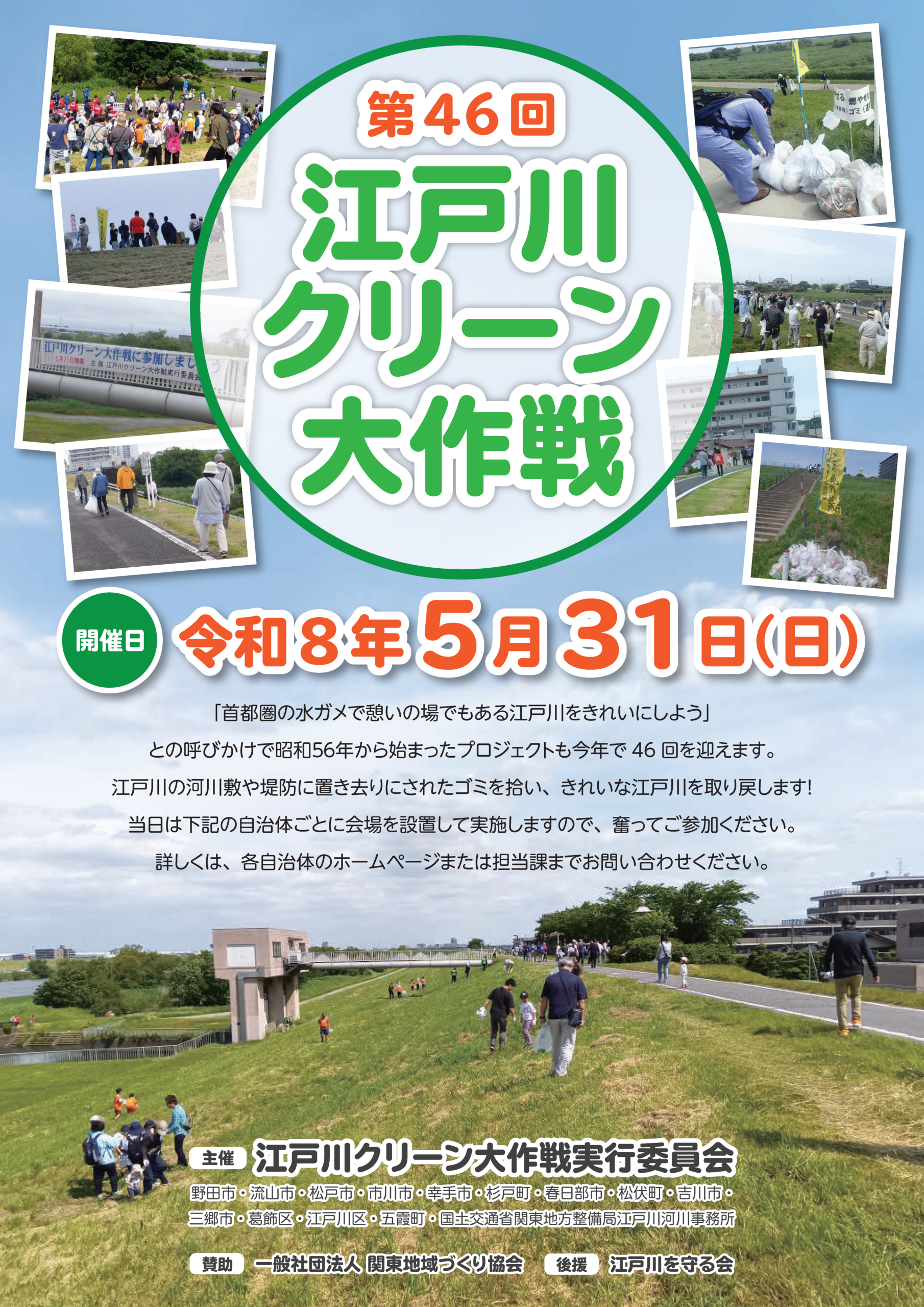 第46回江戸川クリーン大作戦2026が開催