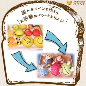 組み立てパンを作ろう～お砂糖のパワーをかりよう！～／本八幡ニコット