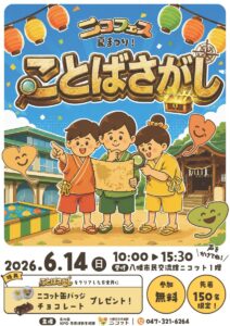 ことばさがしーニコットを巡ろう！／本八幡ニコット