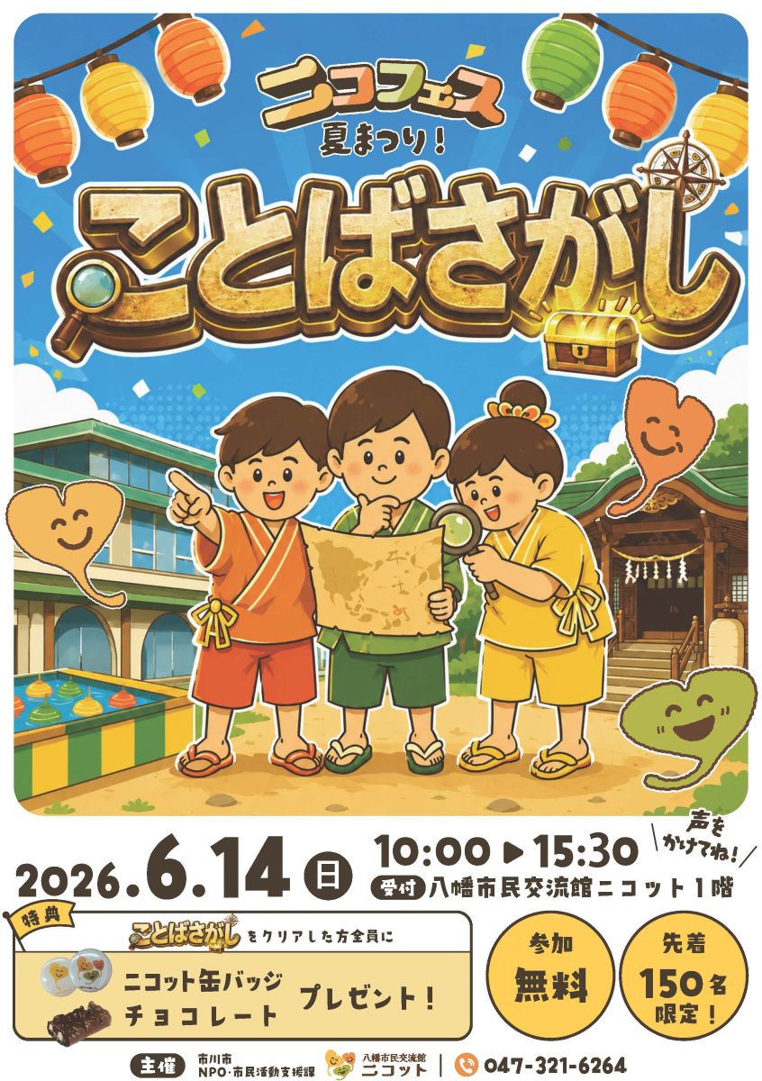 ことばさがしーニコットを巡ろう!/本八幡ニコット