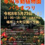 市川市動植物園バラまつり2026春が開催