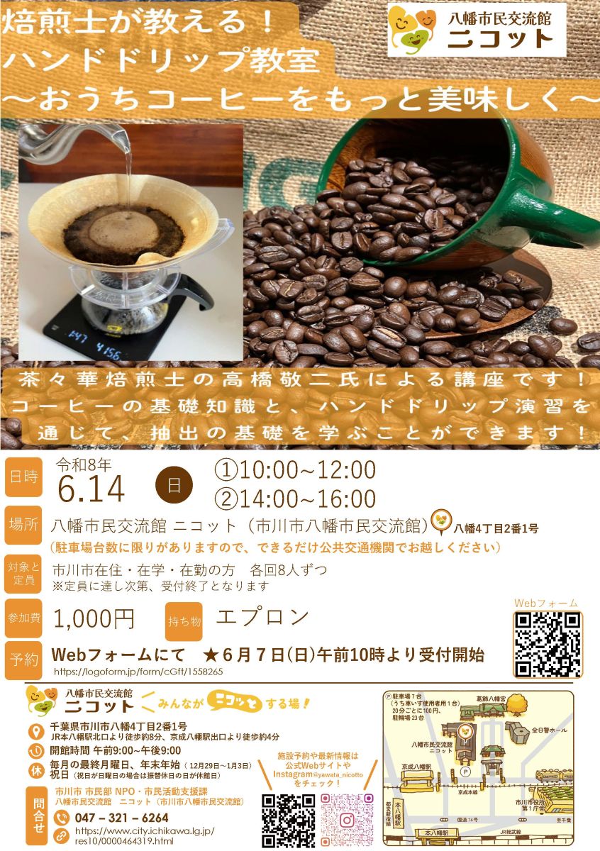 コーヒーハンドドリップ教室/本八幡ニコット