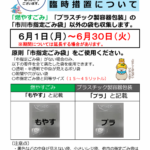 【市川市】6/1（月）～30（火）「燃やすごみ」と「プラスチック製容器包装」は指定袋以外の袋でも出すことが可能に