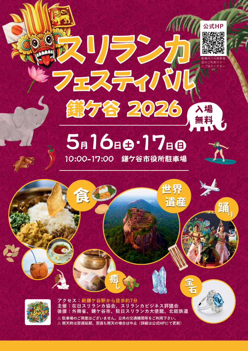 スリランカフェスティバル鎌ケ谷2026が開催