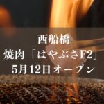 西船橋に焼肉「はやぶさF2」がオープン