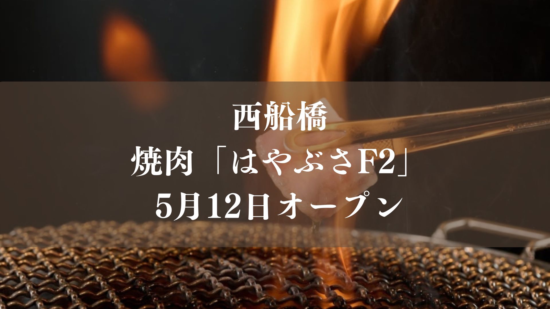 西船橋に焼肉「はやぶさF2」がオープン