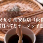 二尺五寸 浦安駅店（仮称）」が6月～7月にオープン