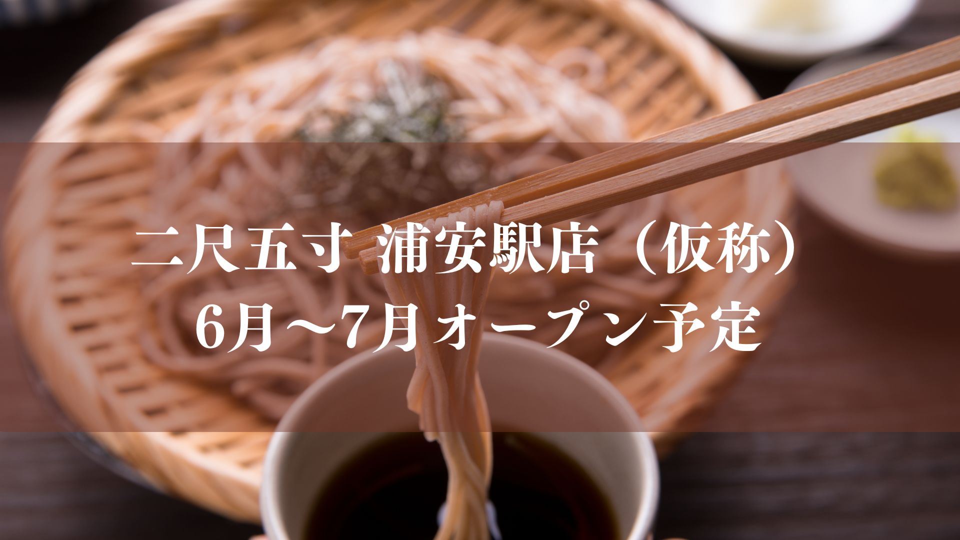 二尺五寸 浦安駅店（仮称）」が6月～7月にオープン