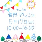 第6回菅野マルシェ