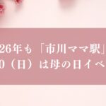 市川ママ駅母の日イベント2026
