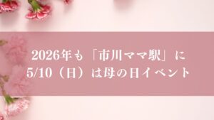 市川ママ駅母の日イベント2026