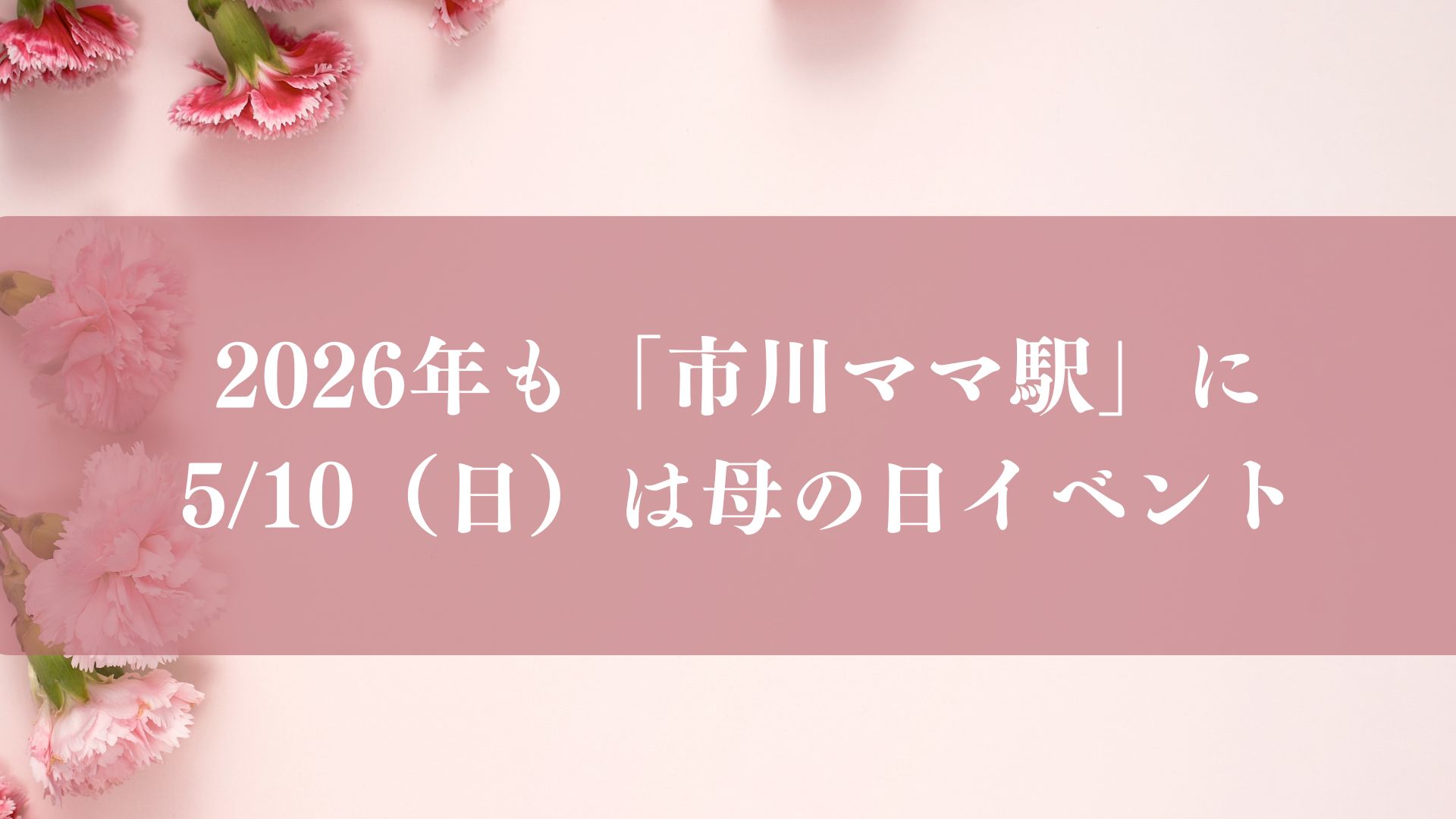 市川ママ駅母の日イベント2026