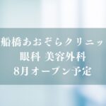 西船橋あおぞらクリニック眼科 美容外科が8月オープン予定