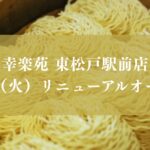 幸楽苑 東松戸駅前店が5/26（火）リニューアルオープン