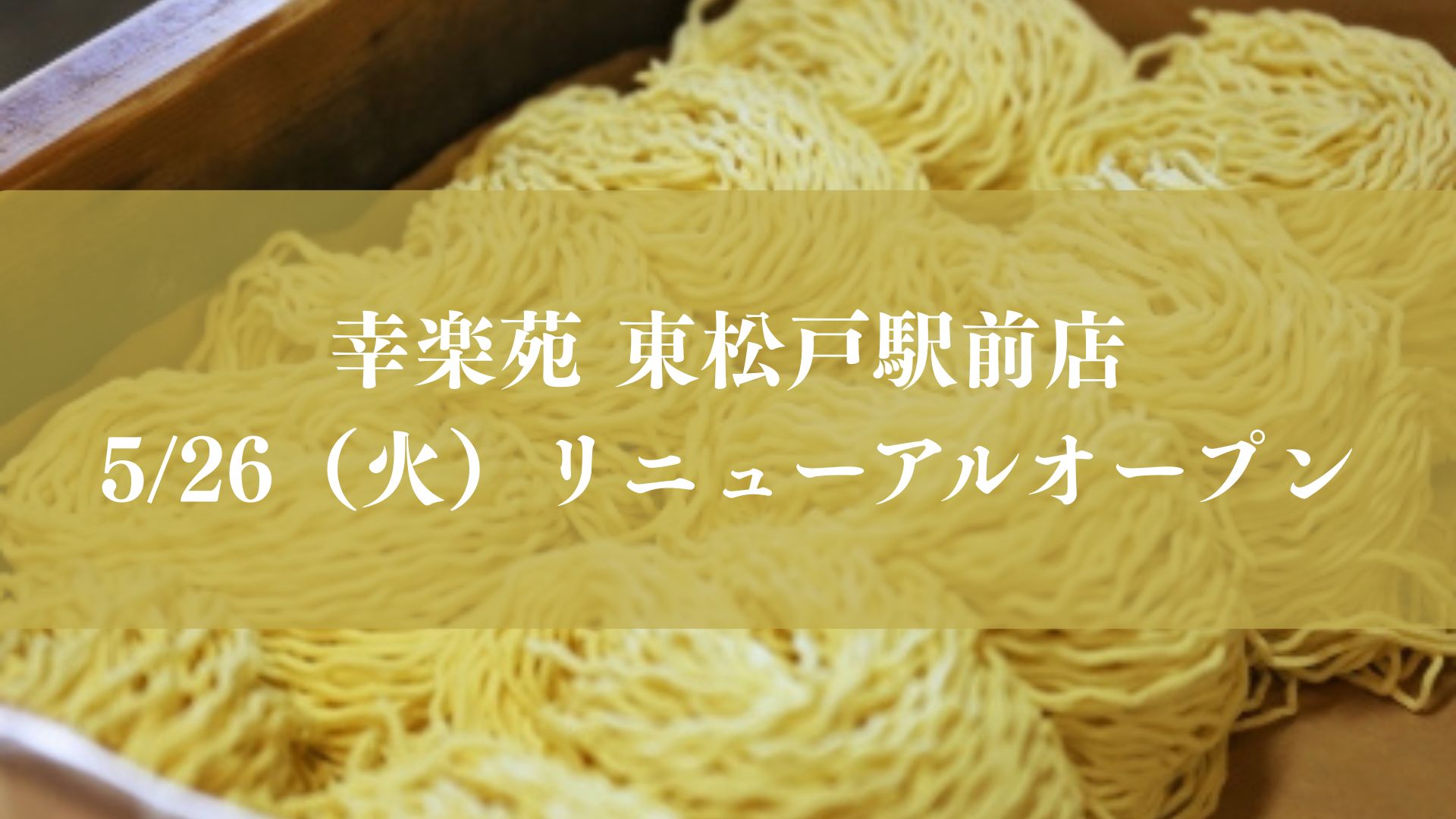 幸楽苑 東松戸駅前店が5/26（火）リニューアルオープン
