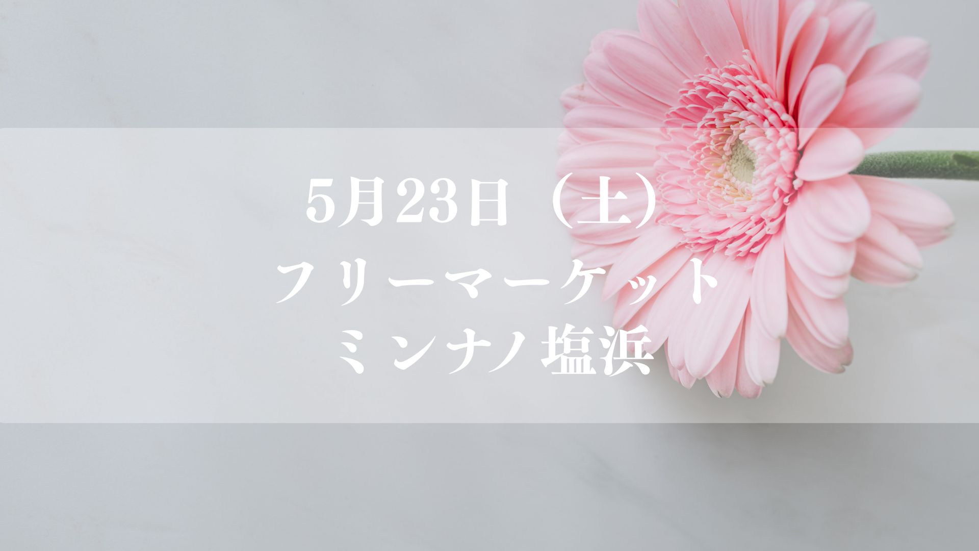 5/23(土)フリーマーケットがミンナノ塩浜にて開催されますよ