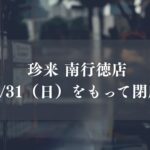 珍来南行徳店が閉店