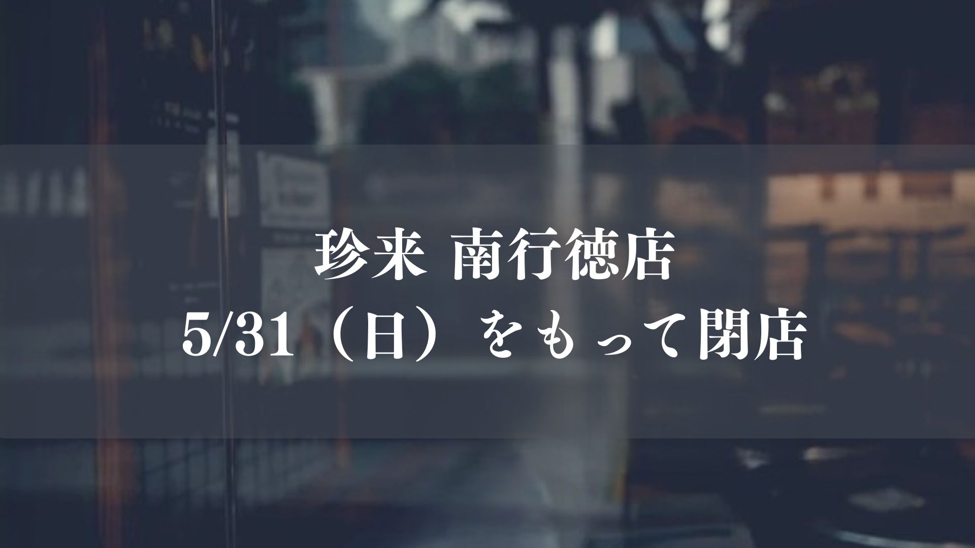 珍来南行徳店が閉店