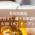 や台ずし 鎌ケ谷駅前町がドルチア跡地にオープン