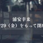 浦安幸来が閉店