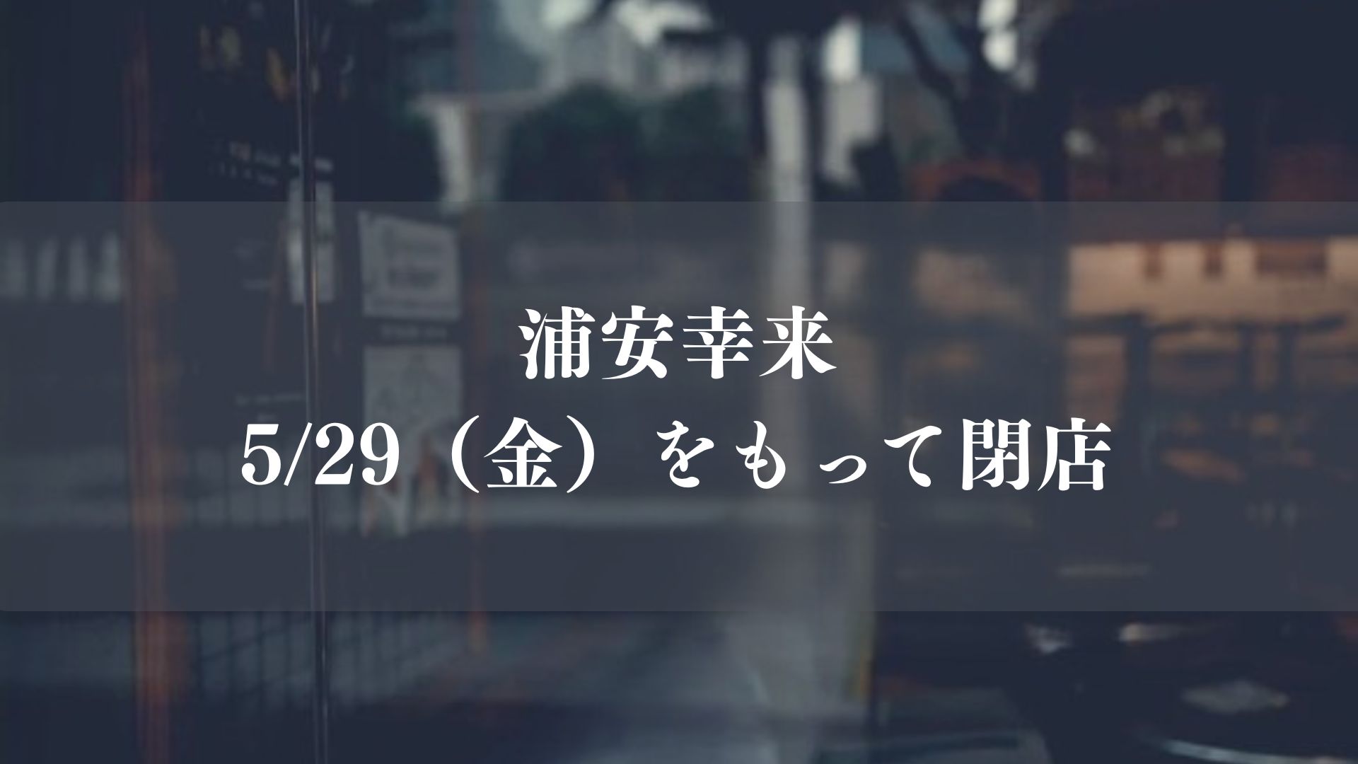 浦安幸来が閉店