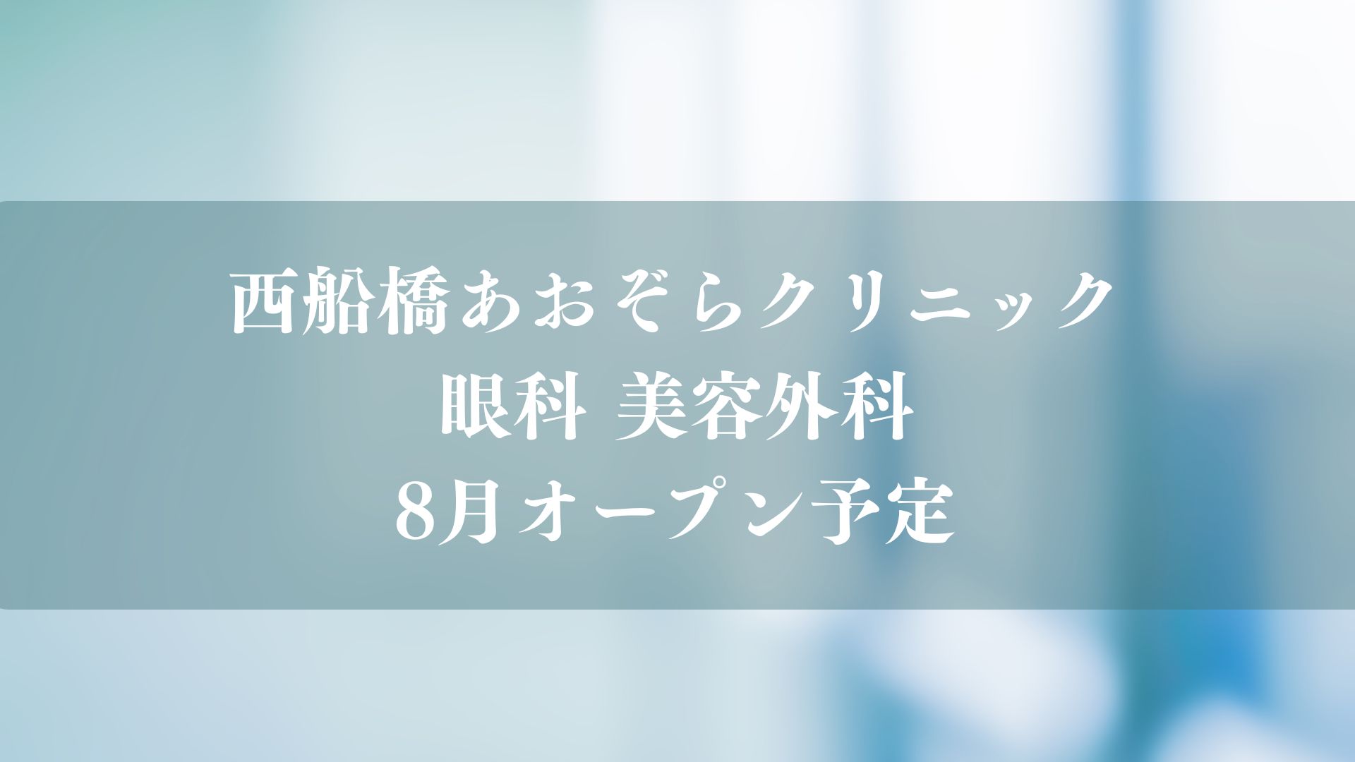 西船橋あおぞらクリニック眼科 美容外科が8月オープン予定