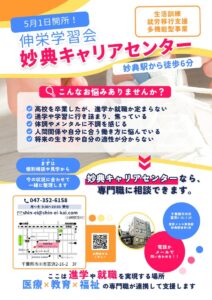 伸栄学習会 妙典キャリアセンターが5月オープン